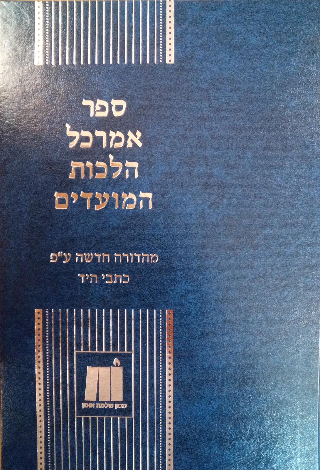 ספר אמרכל הלכות המועדים